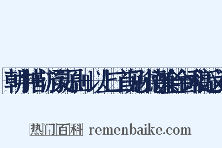 朝中措+游灵源山+以上二首见孙德谦全金词稿近义词是什么意思的图片